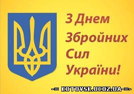 Привітання з Днем Збройних Сил України від котовського козацтва.